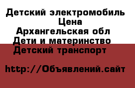 Детский электромобиль Ford Ranger › Цена ­ 26 600 - Архангельская обл. Дети и материнство » Детский транспорт   